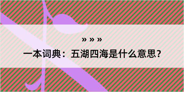 一本词典：五湖四海是什么意思？