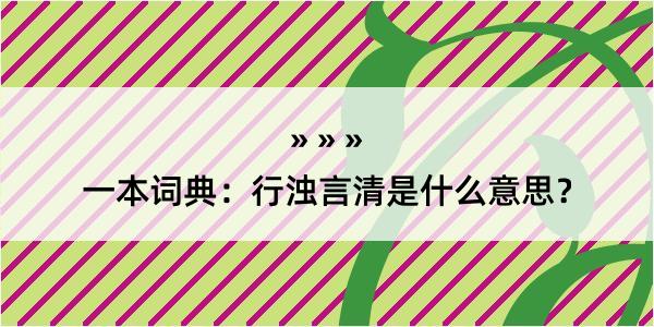 一本词典：行浊言清是什么意思？