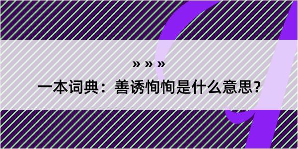 一本词典：善诱恂恂是什么意思？