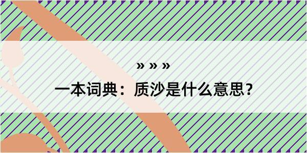 一本词典：质沙是什么意思？