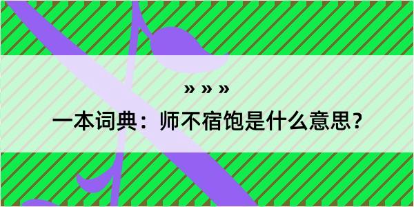 一本词典：师不宿饱是什么意思？