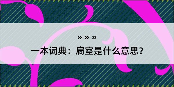 一本词典：扃室是什么意思？