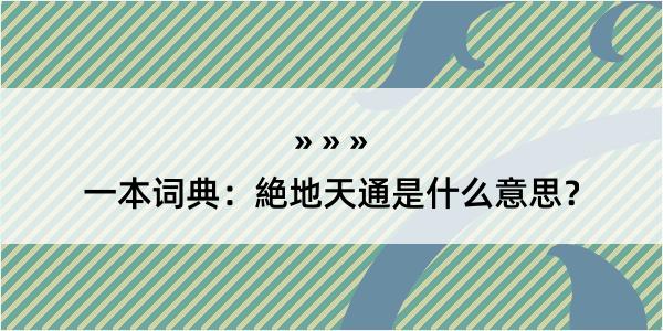 一本词典：絶地天通是什么意思？