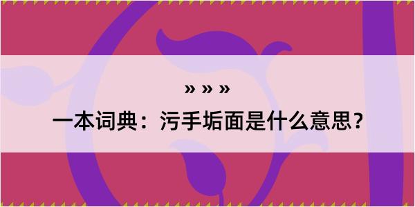 一本词典：污手垢面是什么意思？