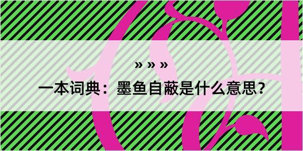 一本词典：墨鱼自蔽是什么意思？