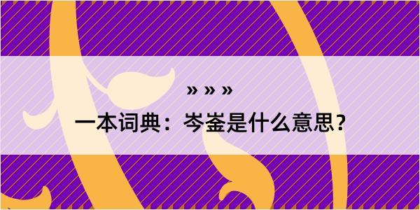 一本词典：岑崟是什么意思？