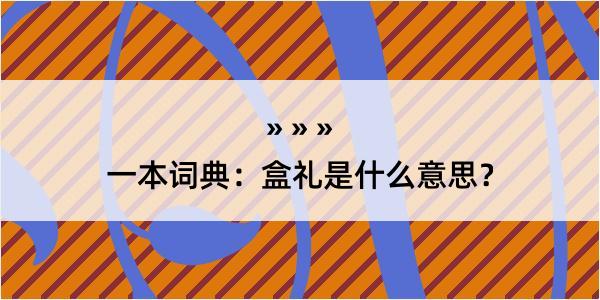 一本词典：盒礼是什么意思？