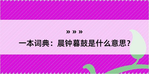 一本词典：晨钟暮鼓是什么意思？