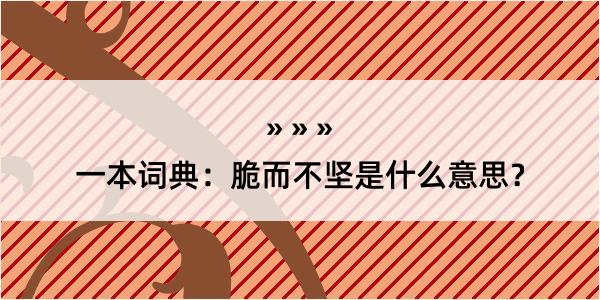 一本词典：脆而不坚是什么意思？