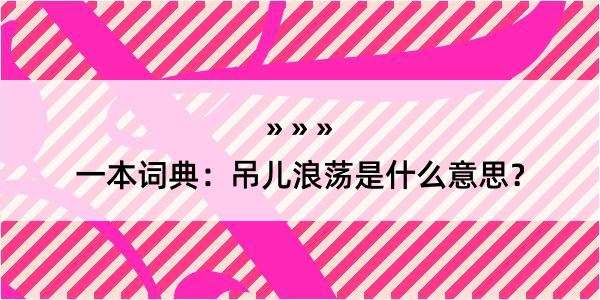 一本词典：吊儿浪荡是什么意思？