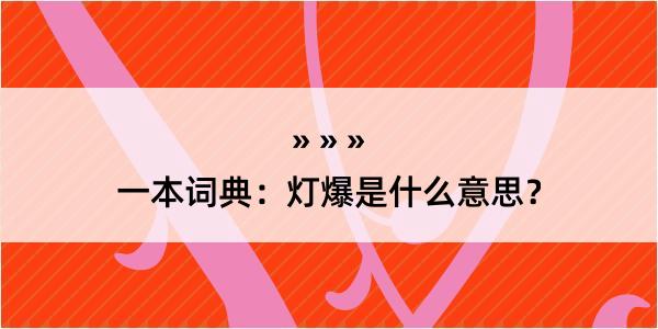 一本词典：灯爆是什么意思？