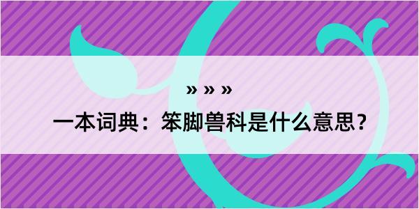 一本词典：笨脚兽科是什么意思？