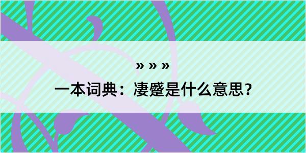 一本词典：凄蹙是什么意思？