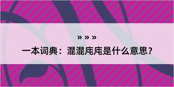 一本词典：混混庉庉是什么意思？