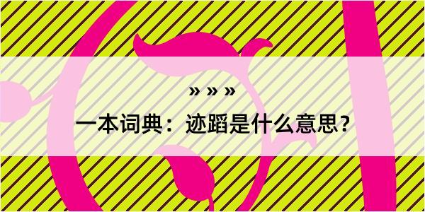 一本词典：迹蹈是什么意思？