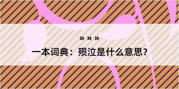 一本词典：殒泣是什么意思？