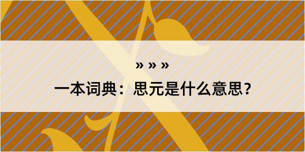 一本词典：思元是什么意思？