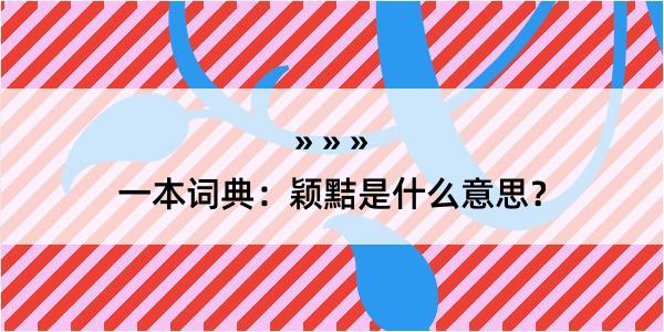 一本词典：颖黠是什么意思？