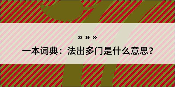 一本词典：法出多门是什么意思？