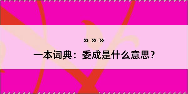 一本词典：委成是什么意思？