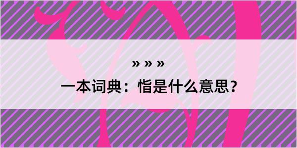 一本词典：恉是什么意思？