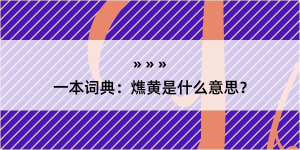 一本词典：燋黄是什么意思？