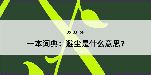 一本词典：避尘是什么意思？