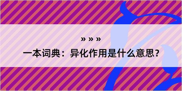 一本词典：异化作用是什么意思？