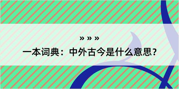 一本词典：中外古今是什么意思？