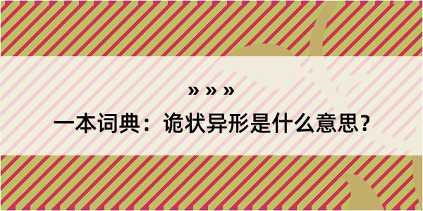 一本词典：诡状异形是什么意思？