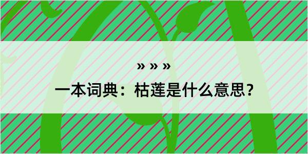 一本词典：枯莲是什么意思？