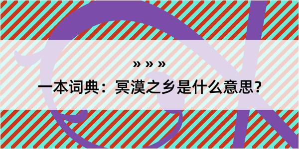 一本词典：冥漠之乡是什么意思？