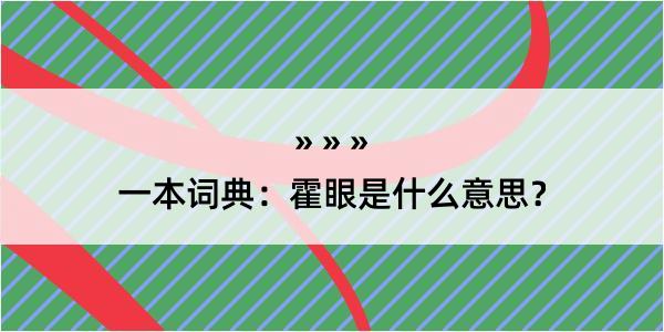 一本词典：霍眼是什么意思？