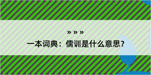 一本词典：儒训是什么意思？