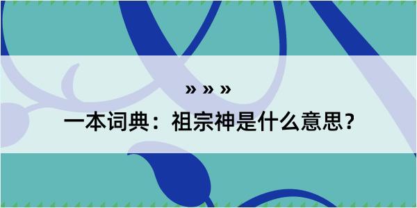 一本词典：祖宗神是什么意思？