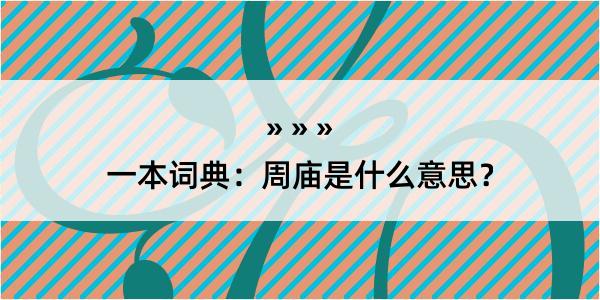 一本词典：周庙是什么意思？