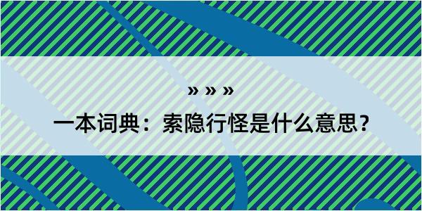 一本词典：索隐行怪是什么意思？