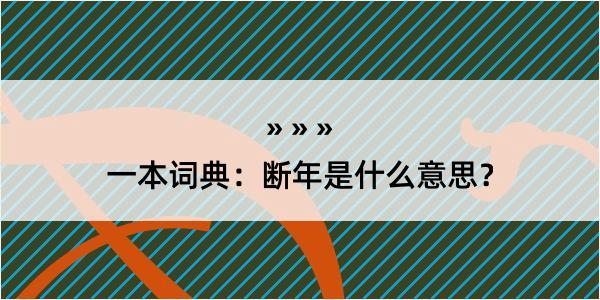 一本词典：断年是什么意思？