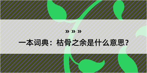 一本词典：枯骨之余是什么意思？