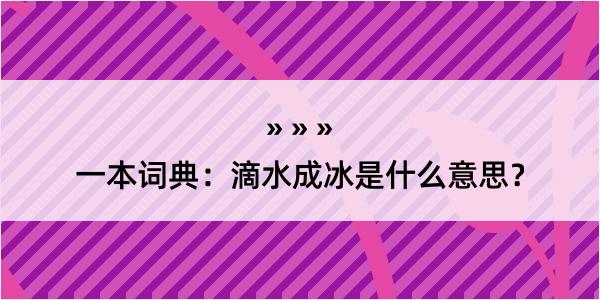 一本词典：滴水成冰是什么意思？