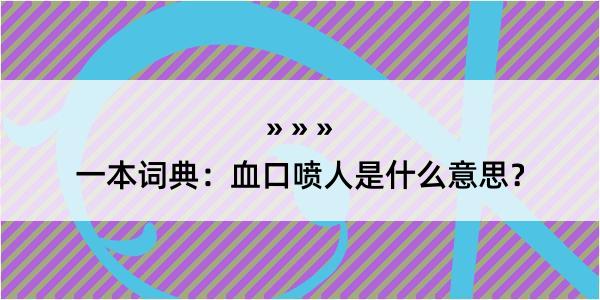 一本词典：血口喷人是什么意思？