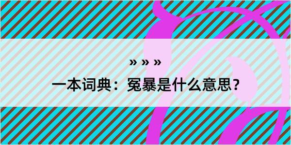 一本词典：冤暴是什么意思？