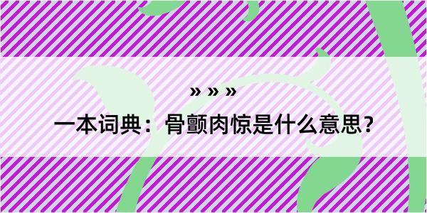 一本词典：骨颤肉惊是什么意思？