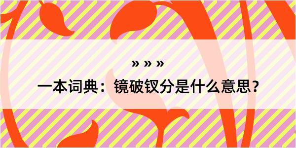 一本词典：镜破钗分是什么意思？