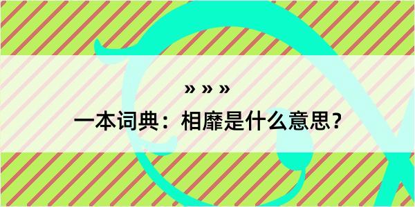 一本词典：相靡是什么意思？