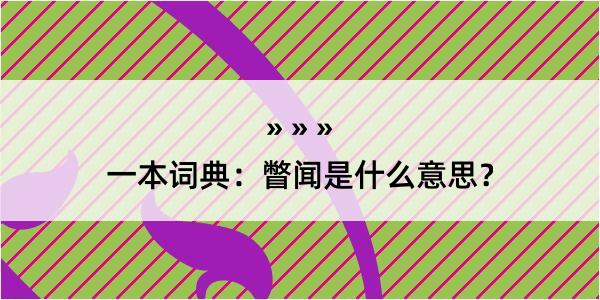 一本词典：瞥闻是什么意思？