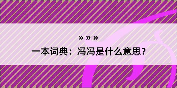 一本词典：冯冯是什么意思？