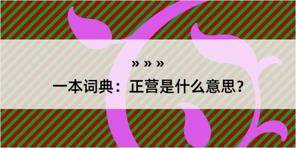 一本词典：正营是什么意思？