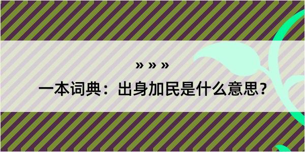 一本词典：出身加民是什么意思？