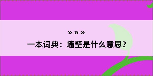 一本词典：墙壁是什么意思？